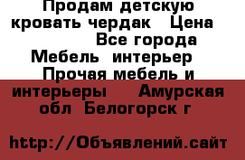 Продам детскую кровать-чердак › Цена ­ 15 000 - Все города Мебель, интерьер » Прочая мебель и интерьеры   . Амурская обл.,Белогорск г.